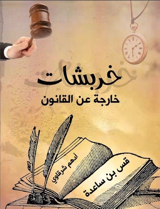 غلاف كتاب خربشات خارجة عن القانون